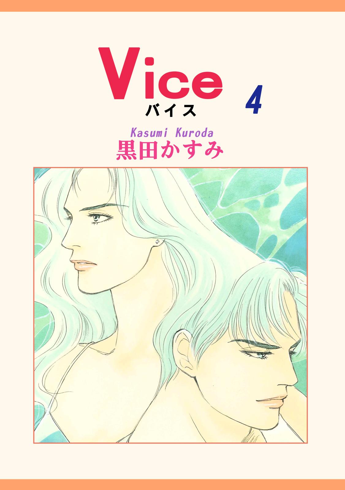 Vice（4）