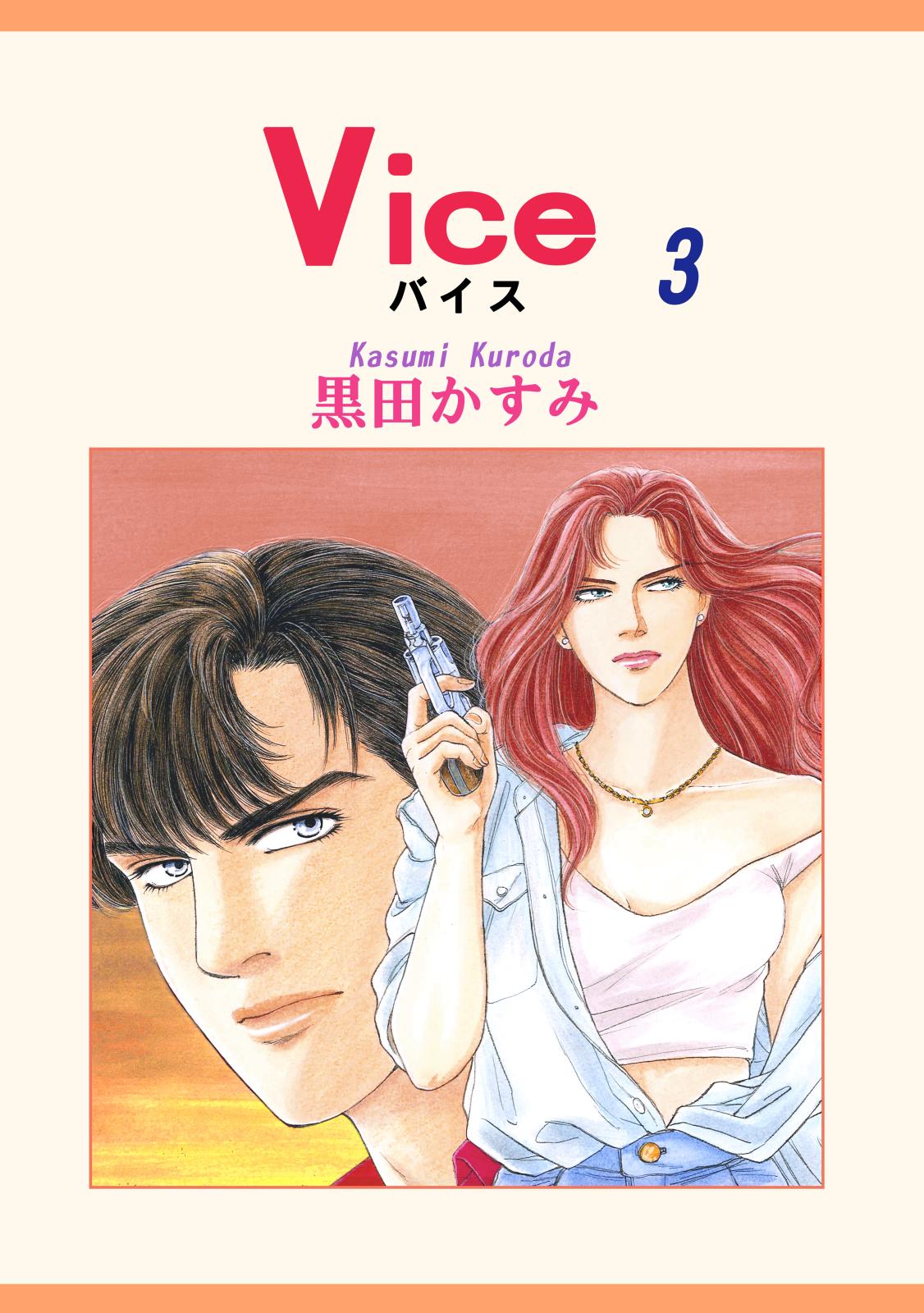 Vice（3）