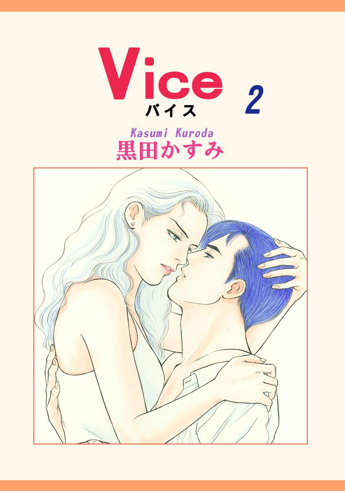 Vice（2）