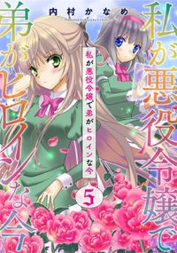 私が悪役令嬢で弟がヒロインな今【単話売】