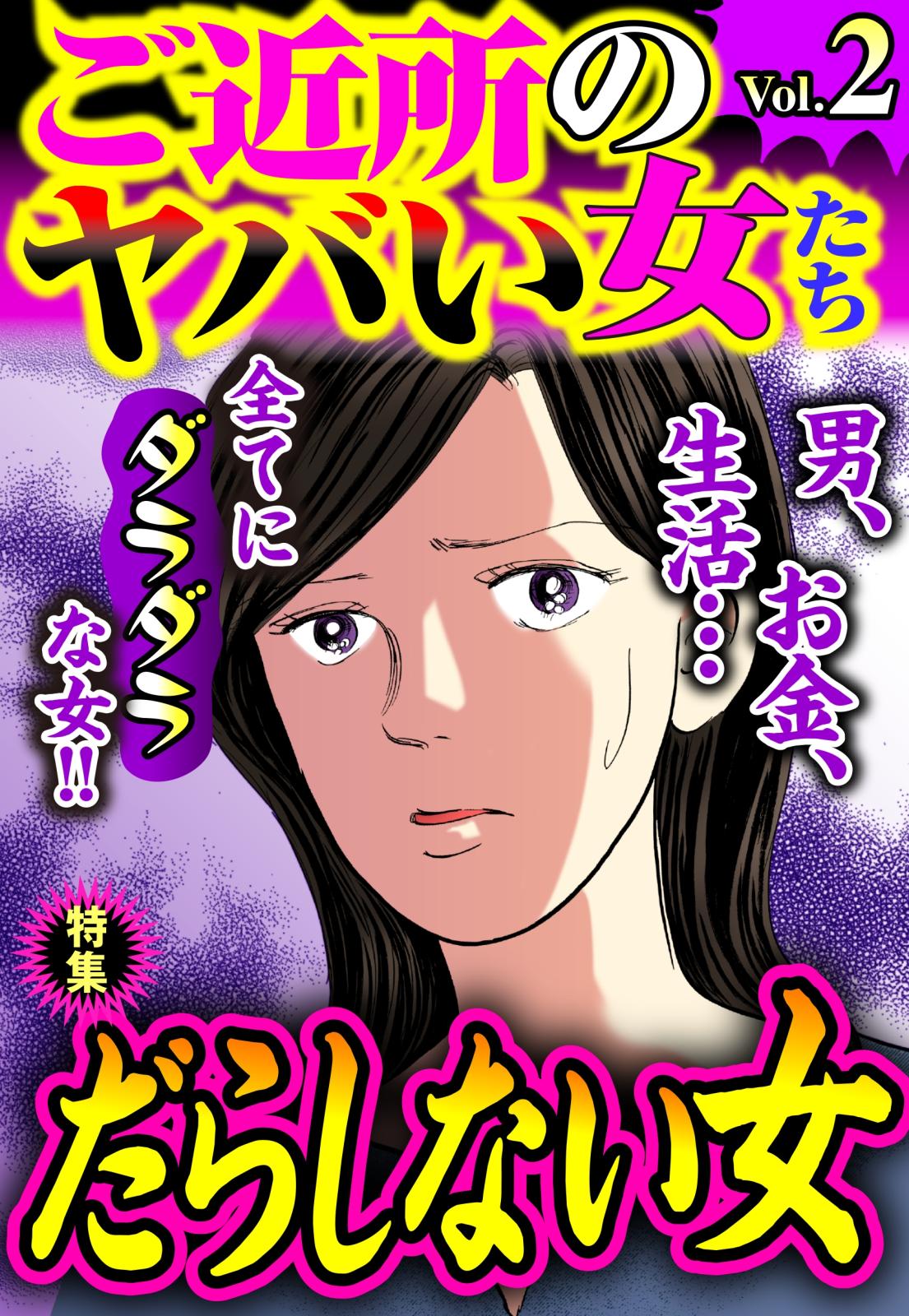 ご近所のヤバい女たち Vol.2