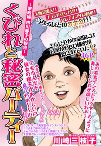 くびれと秘密パーティー ～家政婦市川春子の報告～【単話売】