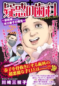 疑惑の歯科 ～家政婦 市川春子の報告～ 【単話売】