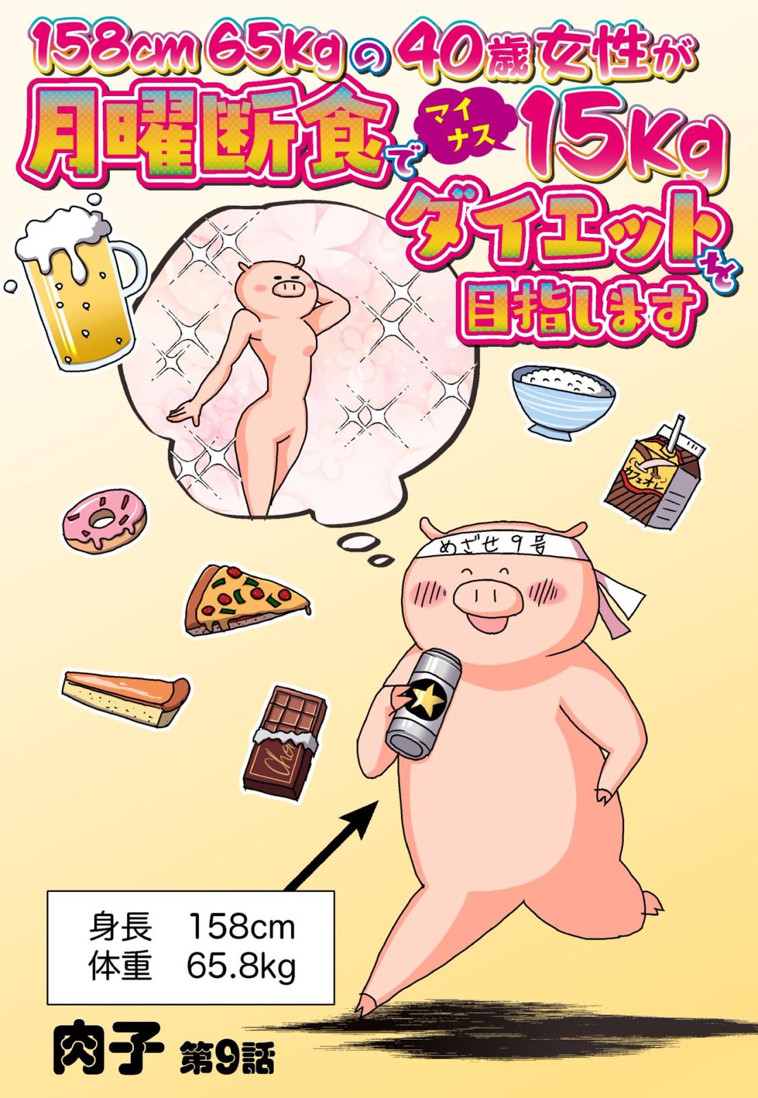 158cm65kgの40歳女性が月曜断食でマイナス15kgダイエットを目指します 9話 【単話売】