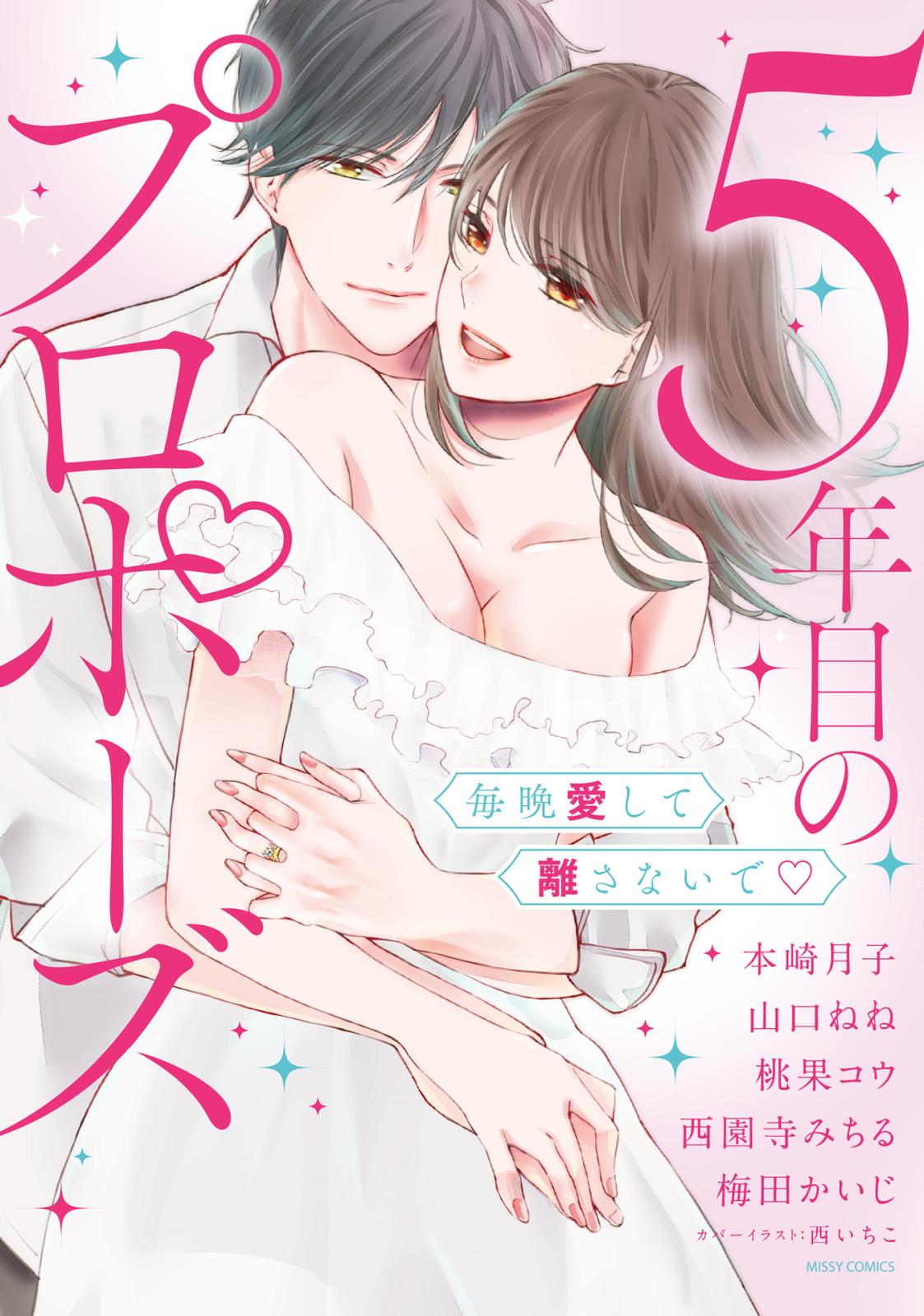 5年目のプロポーズ 毎晩愛して離さないで 本崎月子 山口ねね 桃果コウ 西園寺みちる 梅田かいじ 電子書籍で漫画を読むならコミック Jp