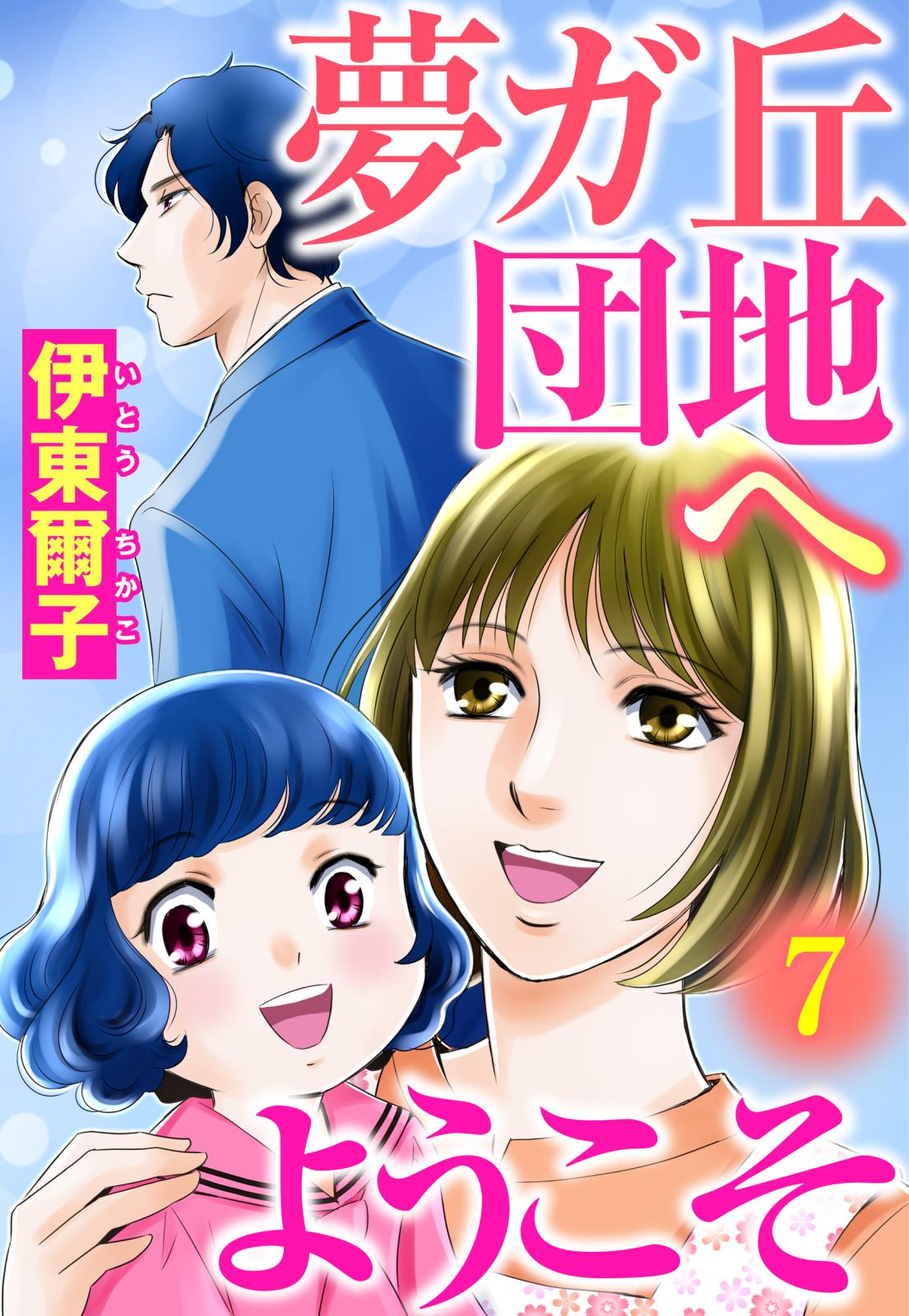 夢ガ丘団地へようこそ 【単話売】 7話 産むの？産まないの？