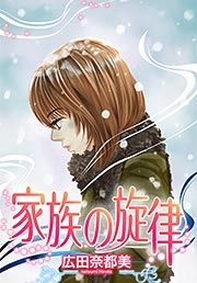 広田奈都美 漫画 コミックを読むならmusic Jp