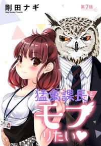 猛禽課長【単話売】