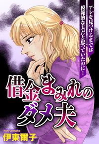 借金まみれのダメ夫【単話売】