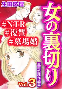 女の裏切り#NTR#復讐#墓場婚 生田悠理作品集