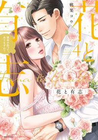 契約婚 目が覚めたら結婚してました 著者 ほり恵利織 著者 日向柚希 電子書籍で漫画を読むならコミック Jp