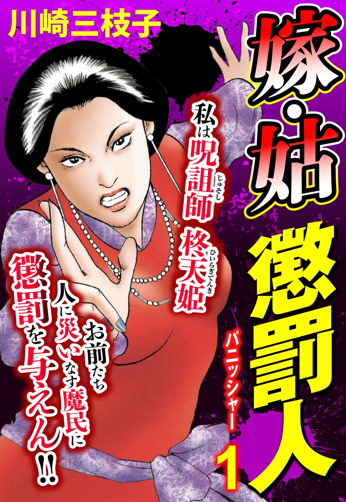 嫁・姑 懲罰人(パニッシャー) 【単話売】 1話 必殺仕置き人参上!!