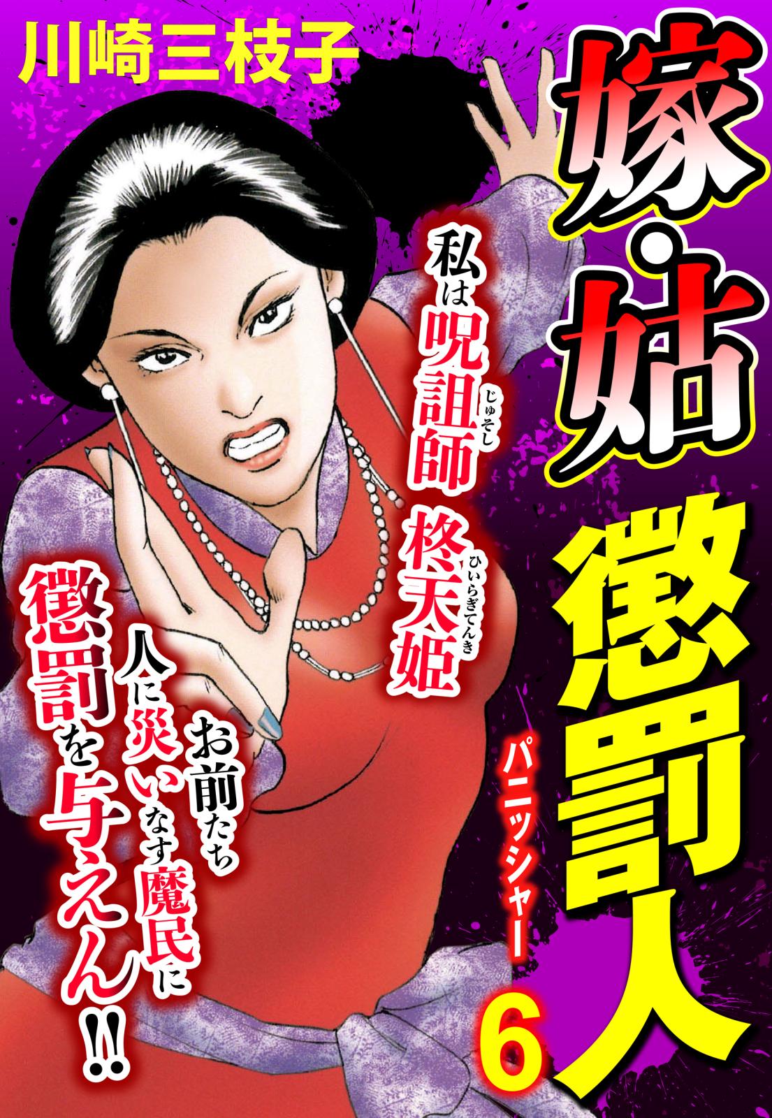 嫁・姑 懲罰人(パニッシャー) 【単話売】 6話 愛情泥棒