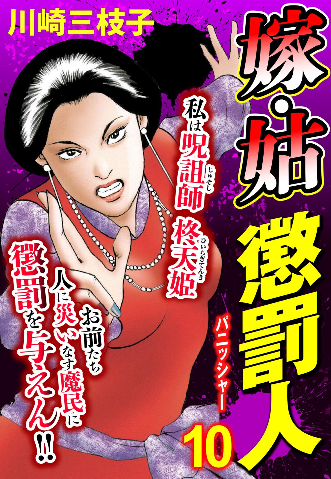 嫁・姑 懲罰人(パニッシャー) 【単話売】 10話 傷つく心