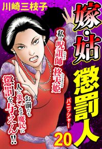 嫁・姑 懲罰人(パニッシャー)【単話売】