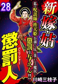 新 嫁・姑 懲罰人(パニッシャー)【単話売】