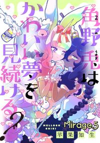 角野兎はかわいい夢を見続ける？シリーズ【単話売】