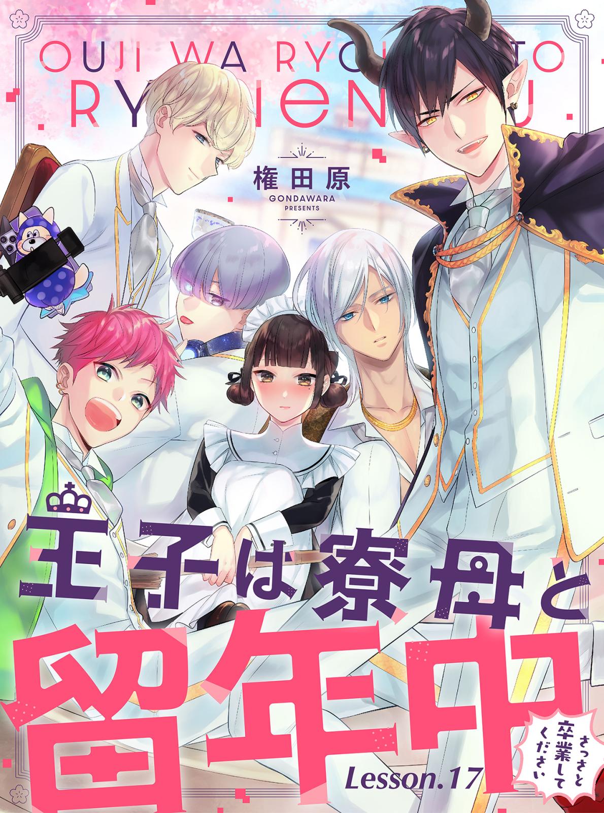 王子は寮母と留年中 さっさと卒業してください【単話売】 Lesson.17