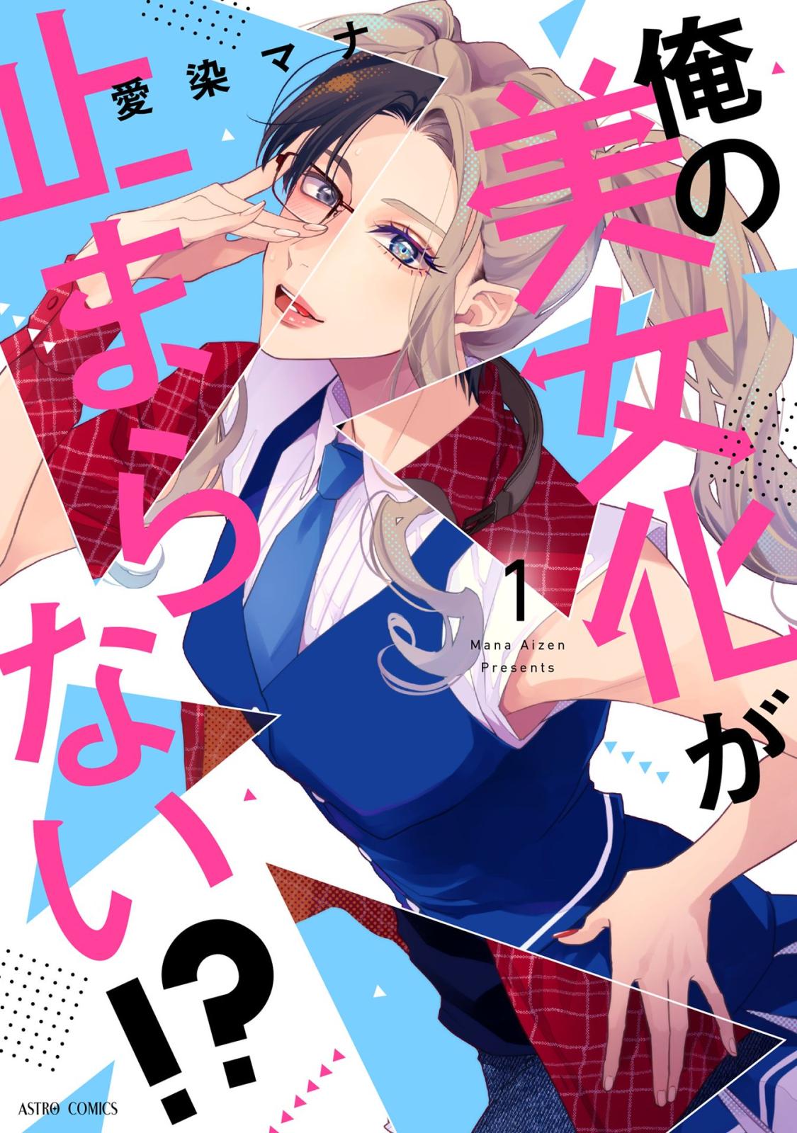 俺の美女化が止まらない!? 1 【電子限定おまけマンガ付き】