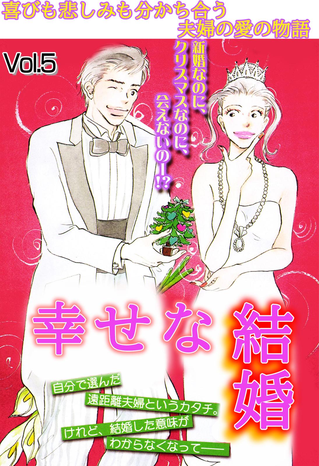 幸せな結婚 Vol.5