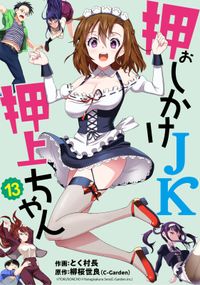 押しかけＪＫシリーズ【単話売】