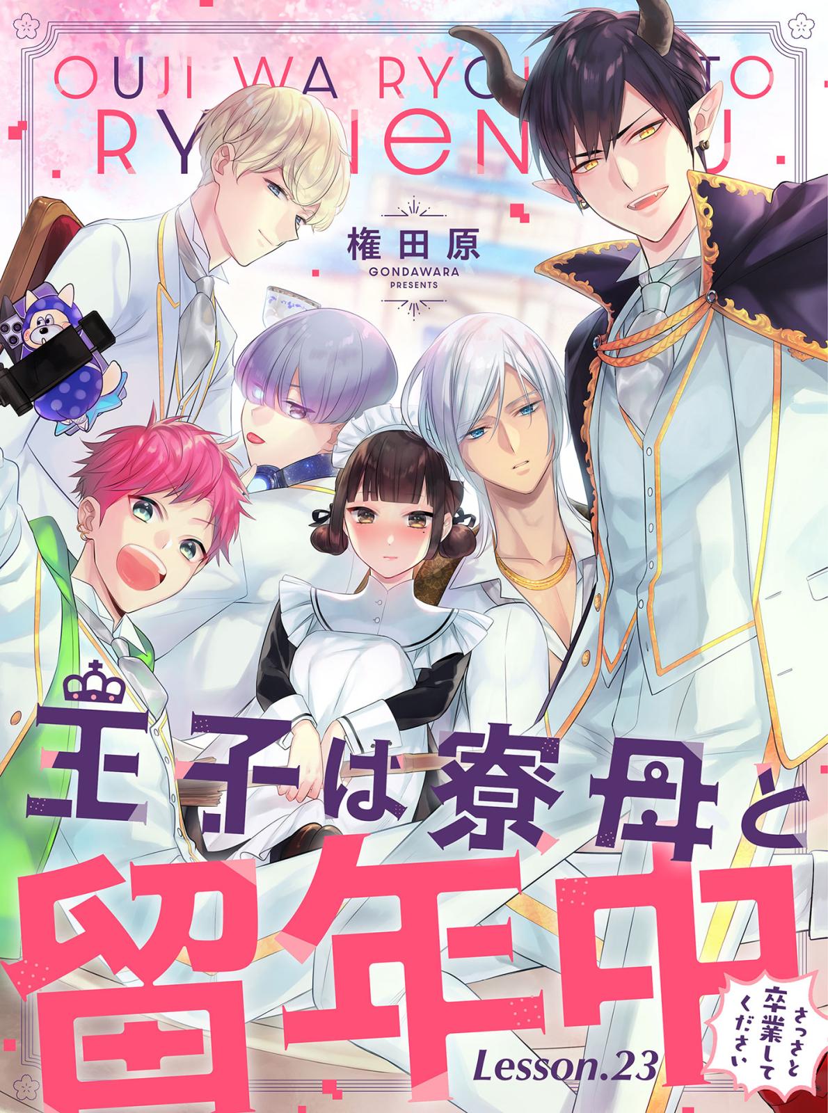 王子は寮母と留年中 さっさと卒業してください【単話売】 Lesson.23