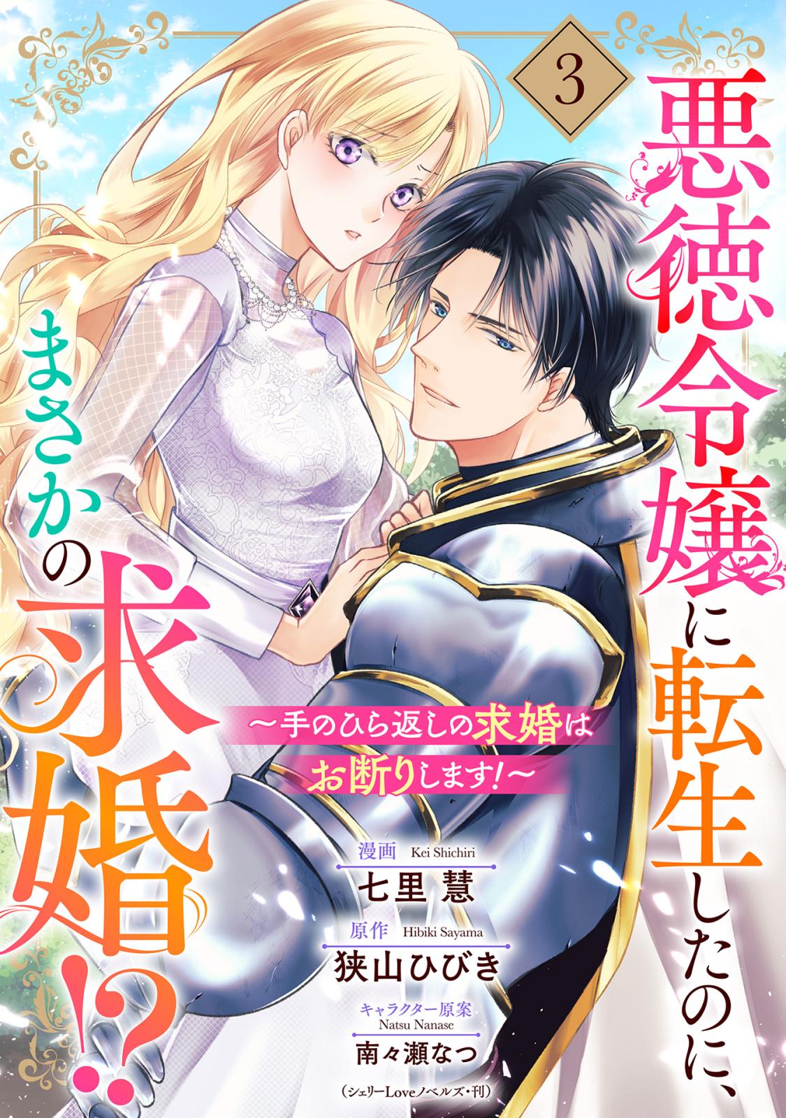 悪徳令嬢に転生したのに、まさかの求婚!?～手のひら返しの求婚はお断りします！～【単話売】 3話