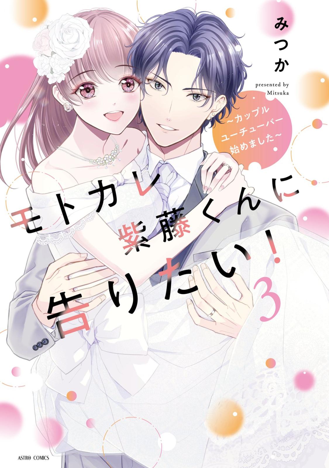 モトカレ紫藤くんに告りたい！ ～カップルユーチューバー始めました～ 3 【電子限定おまけマンガ付き】