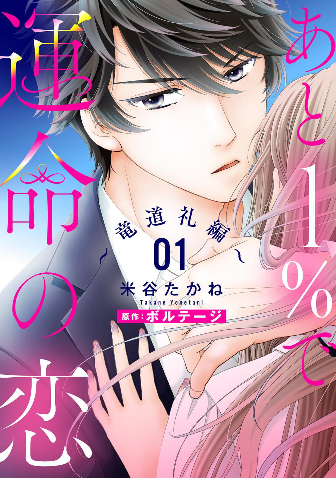 【期間限定　無料お試し版　閲覧期限2024年12月30日】あと１％で運命の恋～竜道礼編～【単話売】 1話