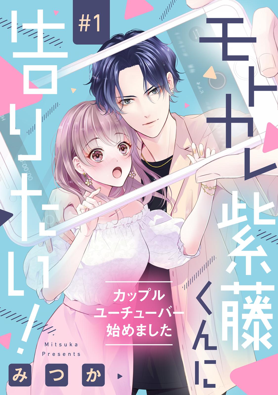 【期間限定　無料お試し版　閲覧期限2024年12月30日】モトカレ紫藤くんに告りたい！ ～カップルユーチューバー始めました～【単話売】 1話