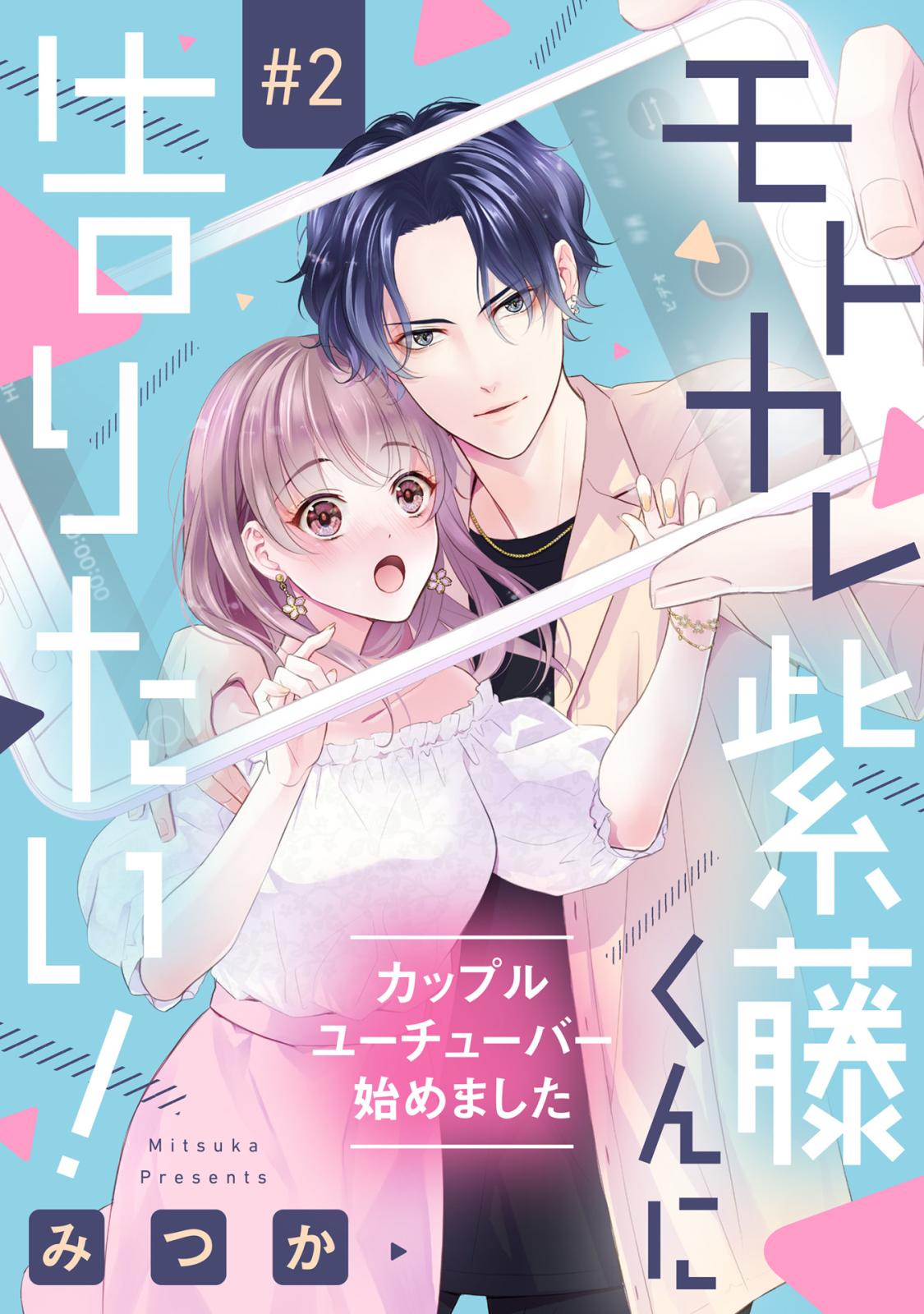 【期間限定　無料お試し版　閲覧期限2024年12月30日】モトカレ紫藤くんに告りたい！ ～カップルユーチューバー始めました～【単話売】 2話