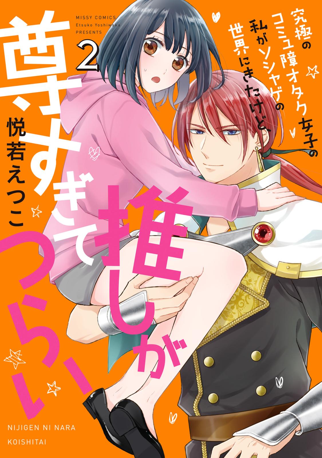 【期間限定　無料お試し版　閲覧期限2024年12月30日】究極のコミュ障オタク女子の私がソシャゲの世界にきたけど、推しが尊すぎてつらい 2