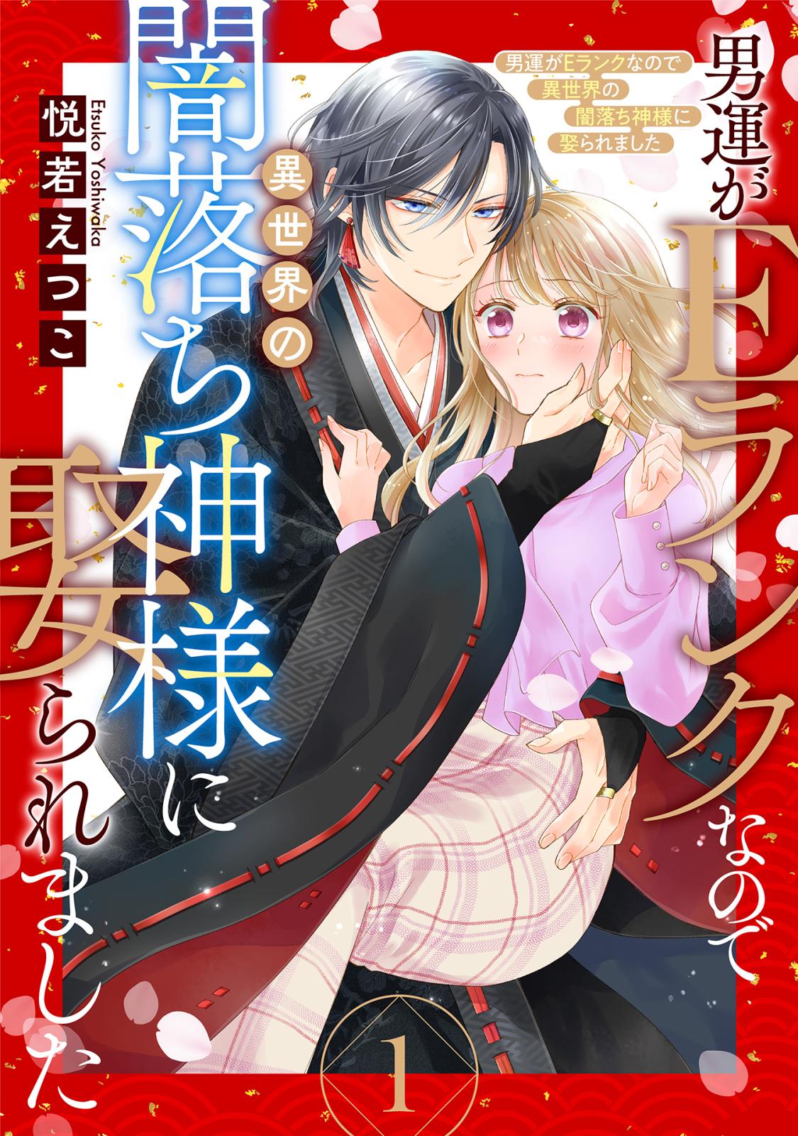 【期間限定　無料お試し版　閲覧期限2024年12月30日】男運がEランクなので異世界の闇落ち神様に娶られました【単話売】 1話