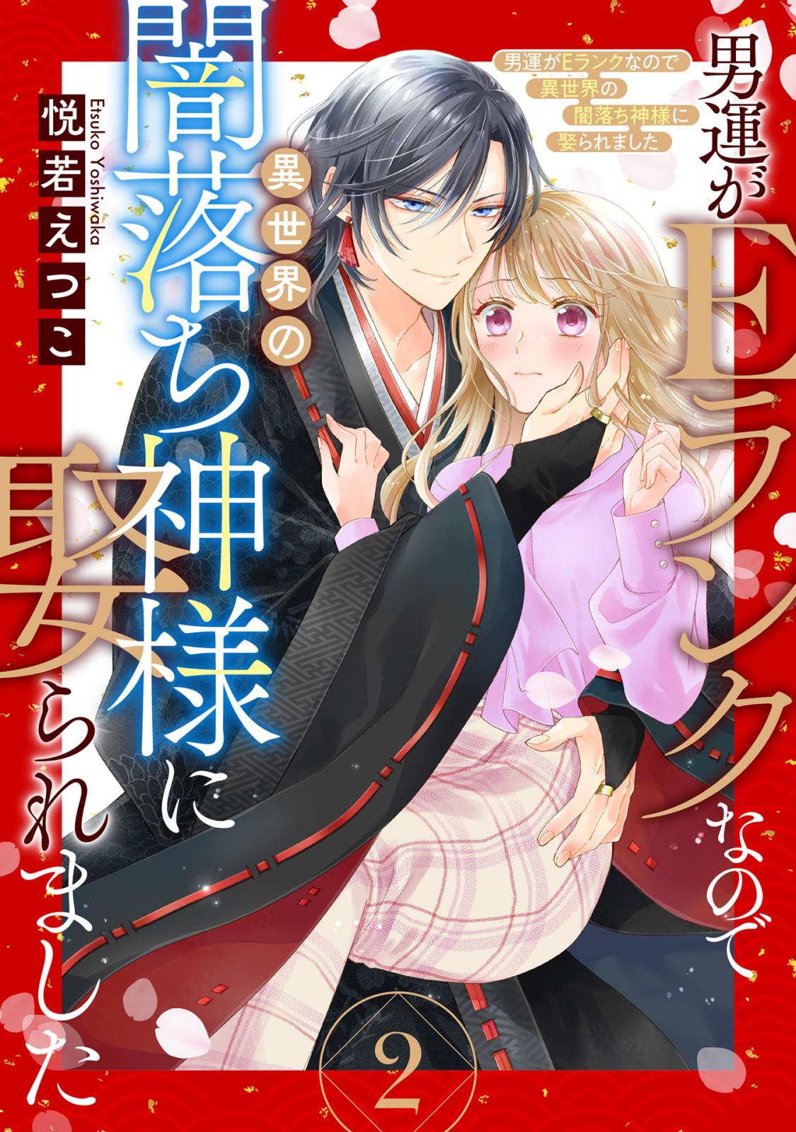 【期間限定　無料お試し版　閲覧期限2024年12月30日】男運がEランクなので異世界の闇落ち神様に娶られました【単話売】 2話