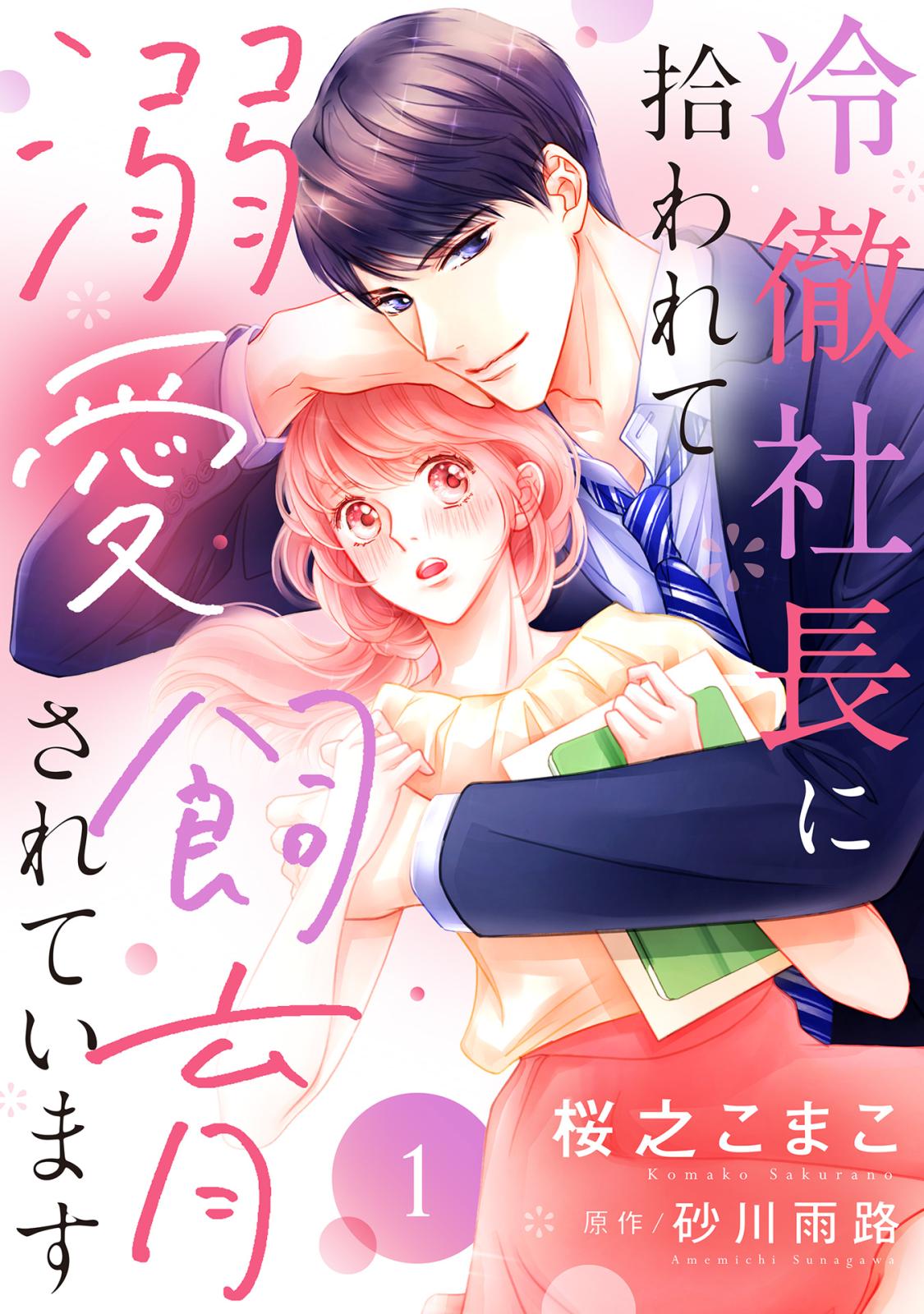 【期間限定　無料お試し版　閲覧期限2024年12月30日】冷徹社長に拾われて溺愛飼育されています【単話売】 1話