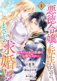 悪徳令嬢に転生したのに、まさかの求婚!?～手のひら返しの求婚はお断りします！～【単話売】