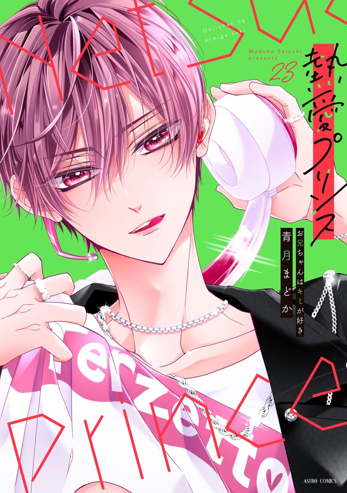 熱愛プリンス お兄ちゃんはキミが好き｜漫画・コミックを読むならmusic.jp