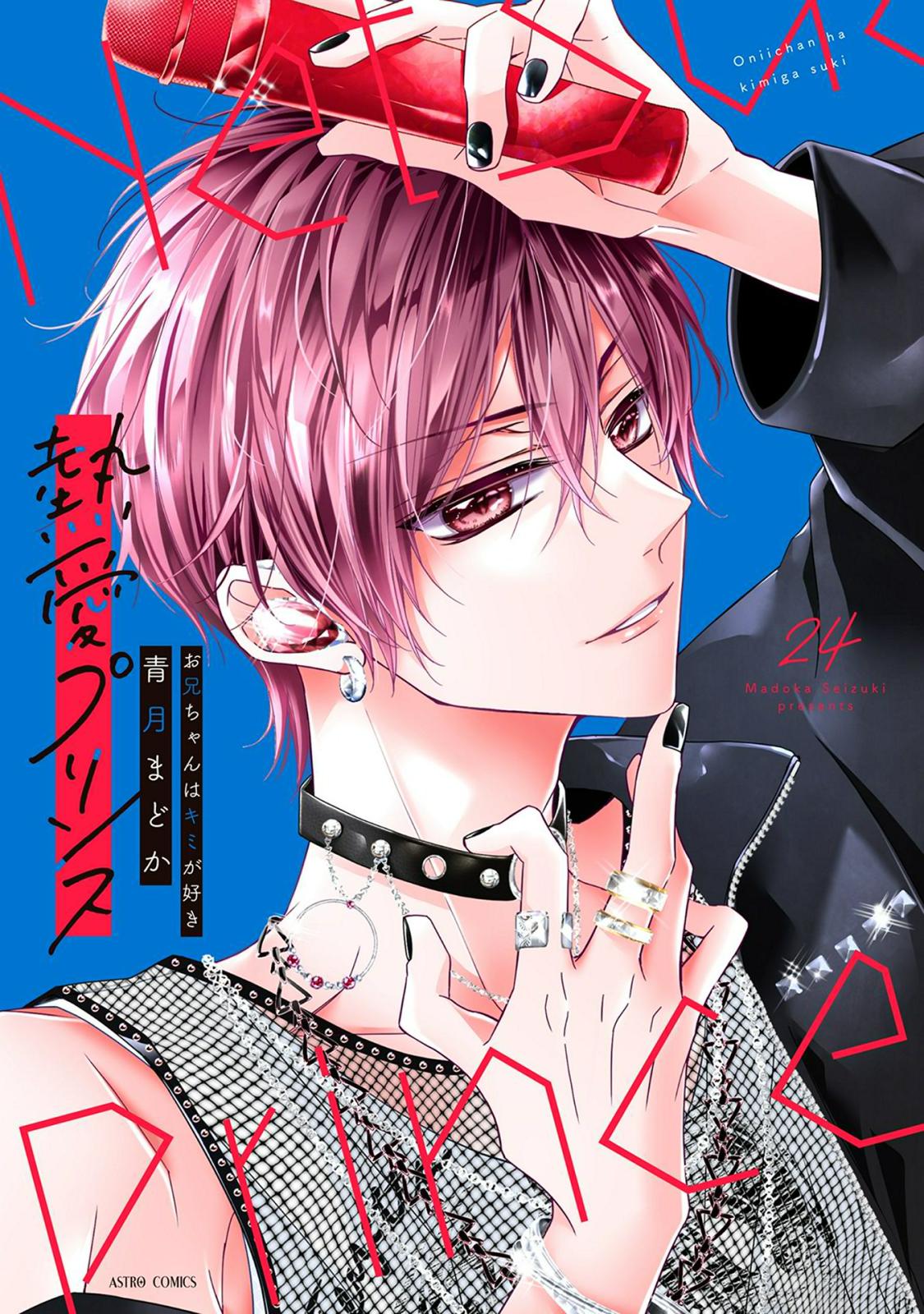 熱愛プリンス お兄ちゃんはキミが好き｜漫画・コミックを読むならmusic.jp