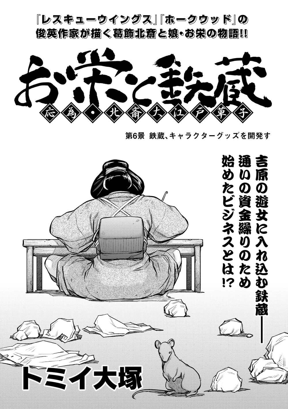 お栄と鉄蔵　応為、北斎大江戸草子　第６景　鉄蔵、キャラクターグッズを開発す