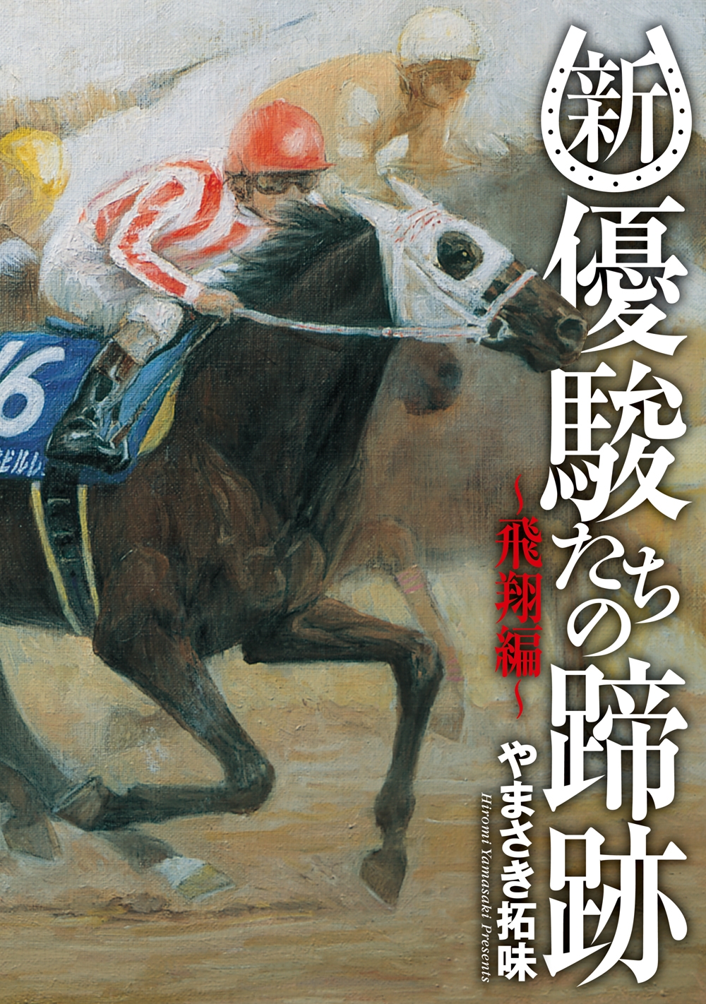 新・優駿たちの蹄跡～飛翔編～