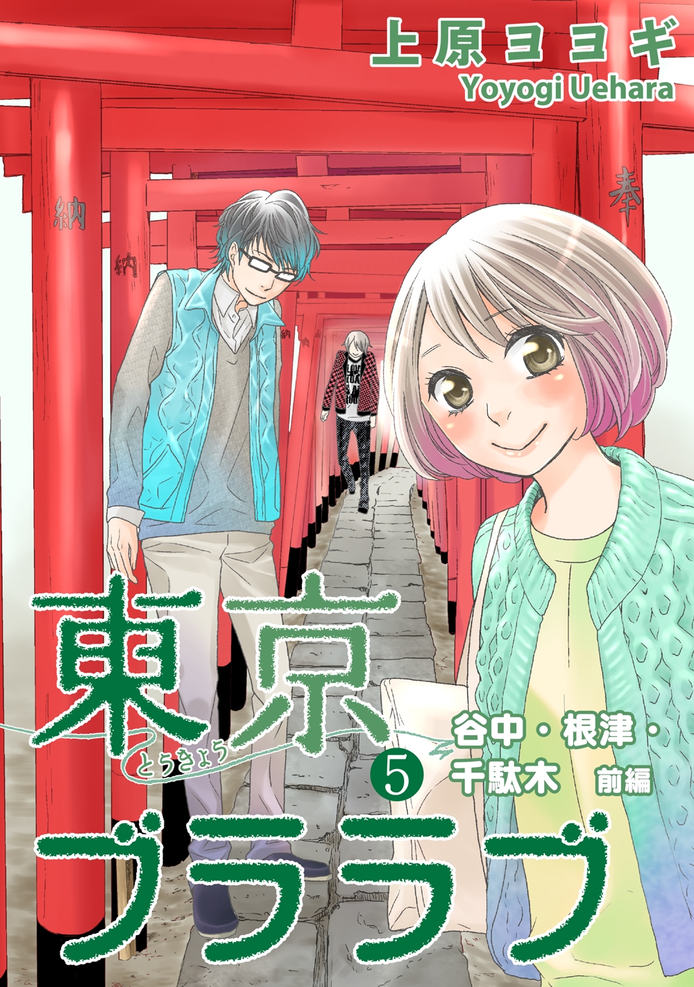 東京ブララブ5　谷中・根津・千駄木　前編