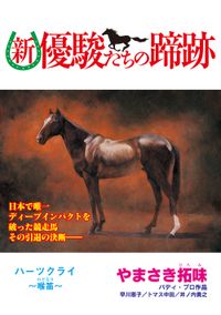 【単話】新・優駿たちの蹄跡　有馬記念・金杯を沸かせた名馬たち