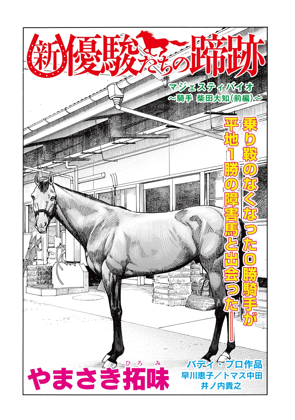 新・優駿たちの蹄跡　マジェスティバイオ～騎手　柴田大知（前編）～