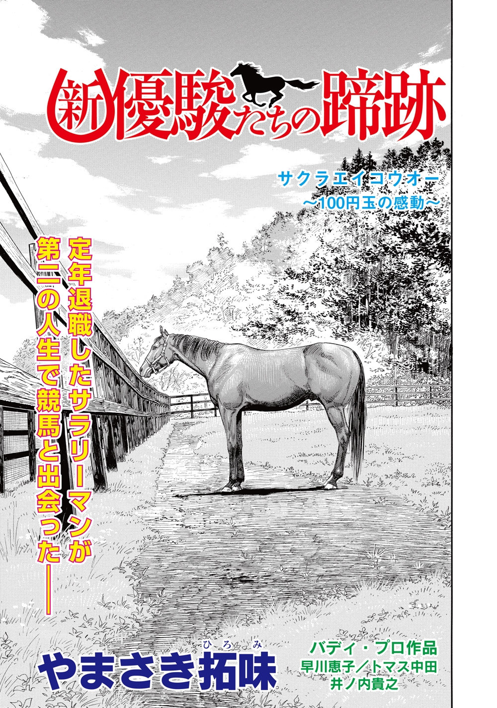 新・優駿たちの蹄跡　サクラエイコウオー～100円玉の感動～