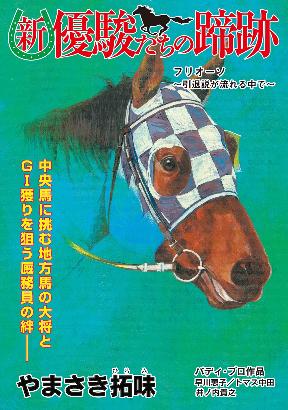 新・優駿たちの蹄跡　フリオーソ～引退説が流れる中で～