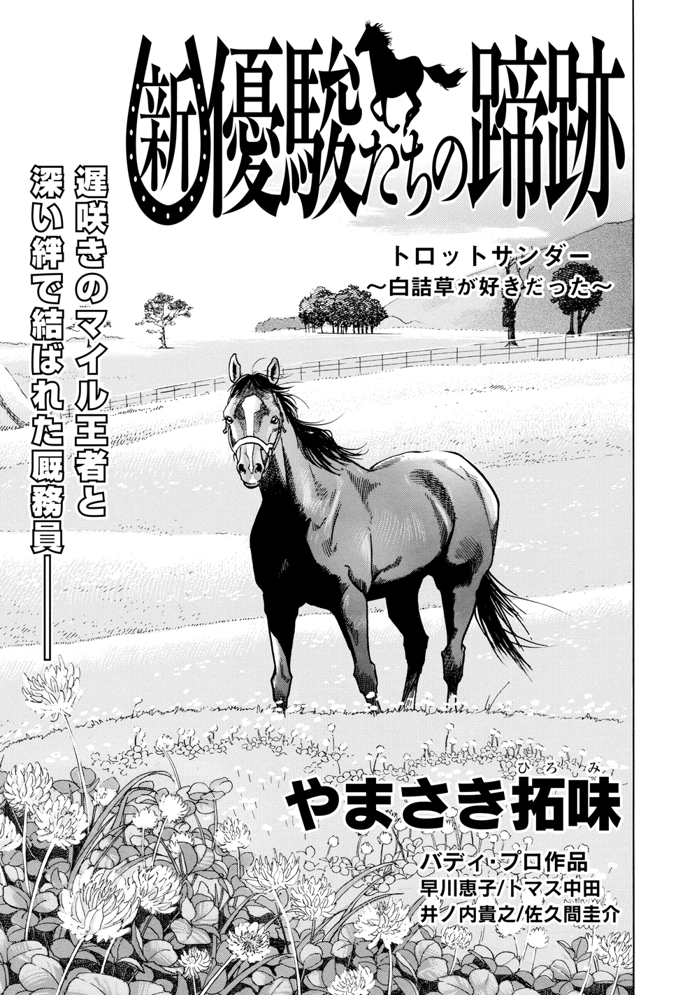 新・優駿たちの蹄跡　トロットサンダー～白詰草が好きだった～