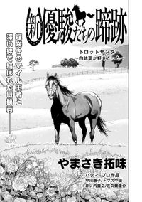 【単話】新・優駿たちの蹄跡　競走馬と厩務員