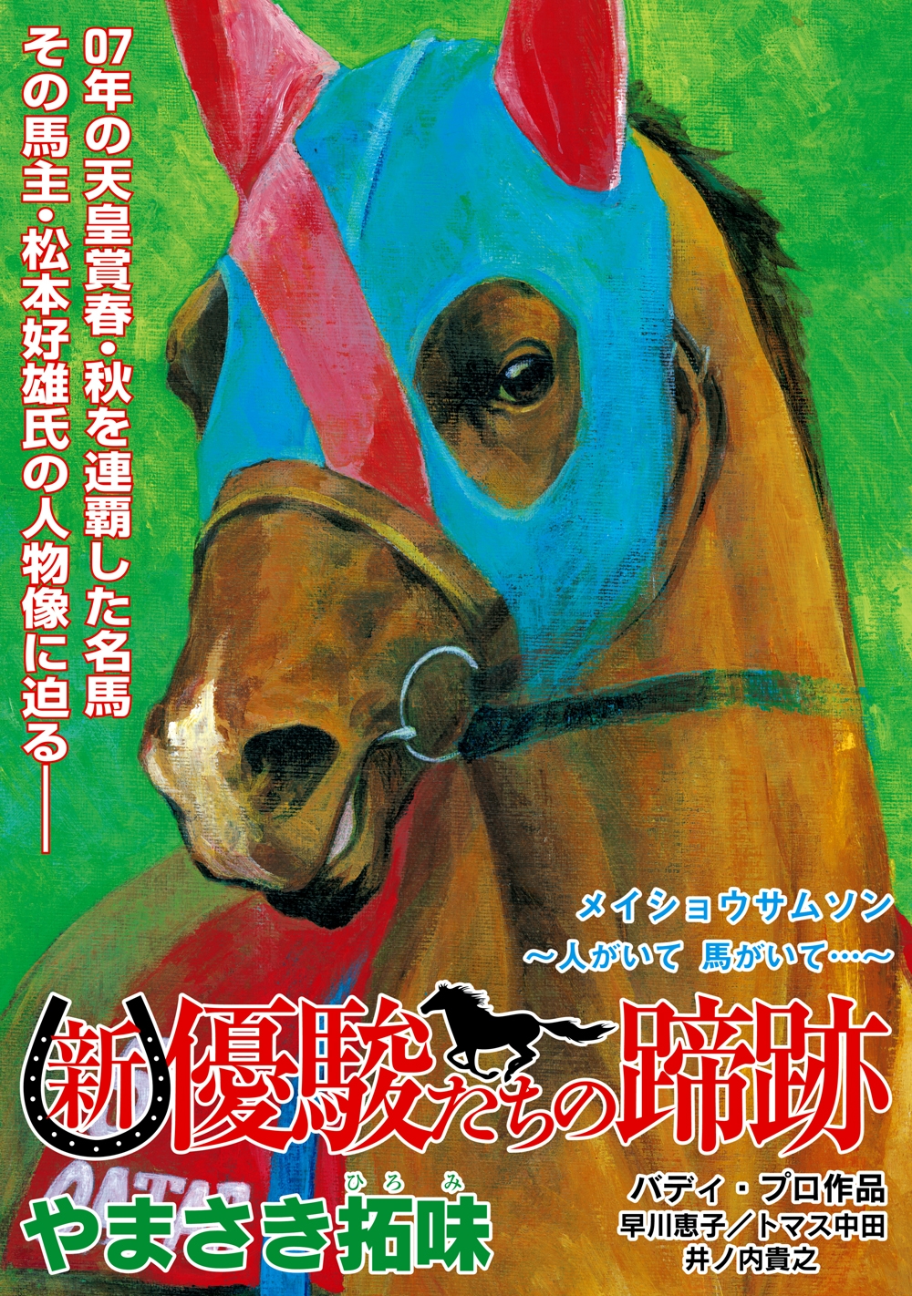 新・優駿たちの蹄跡　メイショウサムソン～人がいて　馬がいて…～