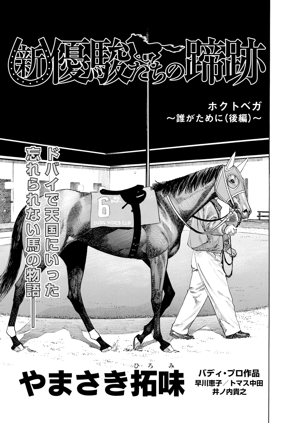 新・優駿たちの蹄跡　ホクトベガ～誰がために（後編）～