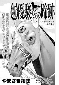 単話 新 優駿たちの蹄跡 伏兵登場 漫画 コミックを読むならmusic Jp